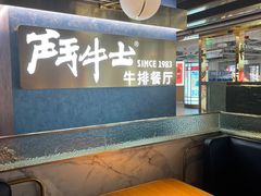 -斗牛士牛排(南京东路店)