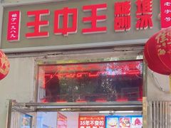-王中王刨冰