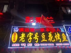 门面-彭秉兰豆花烤鱼(文化园店)