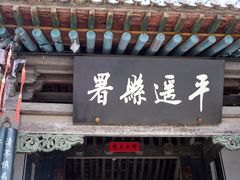 -平遥县衙