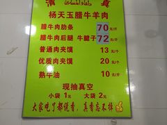 -杨天玉腊牛羊肉店