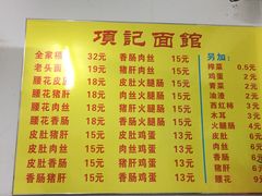 -项记面馆(明瓦廊店)