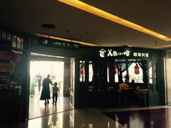 -美奈小馆·越南料理(福田星河COCO Park店)