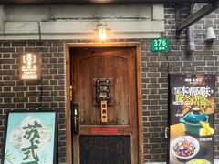 -熠盛·本帮菜Bistro(永嘉路店)
