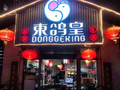 -东鸽皇(奥园·中环广场店)