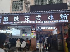 门面-串妹花式冰粉(乐山总店)