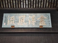 -兰亭风景区