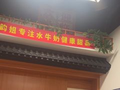 -韵姐牛奶甜品世家