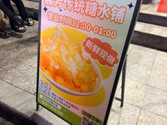 -荔芳传统糖水铺