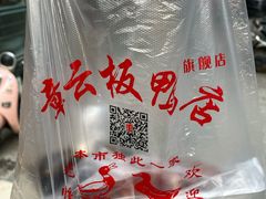 -章云板鸭(马道街店)