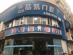 -品凯口腔(丰潭门诊)