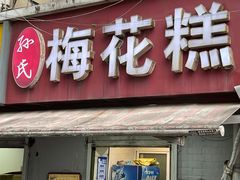 门面-孙氏梅花糕(马台街)