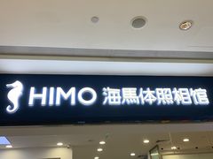-海马体照相馆(广州新世界云门New park店)