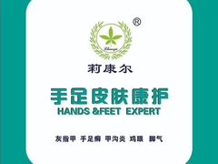 -莉康尔灰指甲甲沟炎皮肤癣(朱家角店)