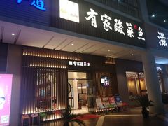 门面-有家酸菜鱼(苏州绿宝广场店)