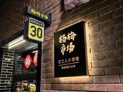 -杨梅市场·打工人小酒馆(新天地店)