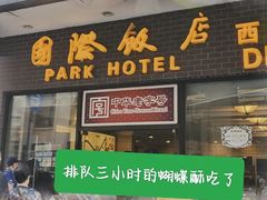 -国际饭店·帆声西饼屋(黄河路店)