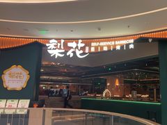 -梨花自助烤肉(西三旗万象汇黑金店)