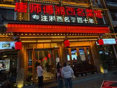 -唐师傅湘西名菜馆(武陵路店)