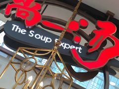 -尚一汤·粤菜海鲜(环球港店)