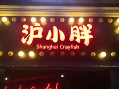 门面-沪小胖小龙虾(淮海中路旗舰店)