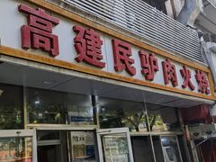 -高建民驴肉火烧(谈北路店)