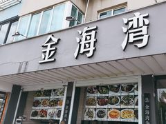 -金海湾海鲜排档(朱家尖店)