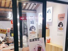 -三姐酒酿(老门东店)