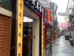 门面-富源春面馆(四川北路店)