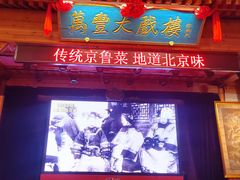 -正阳门饭庄·烤鸭·北京菜(万丰路七里庄店)