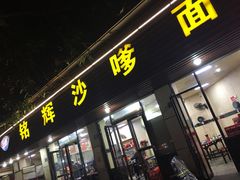 门面-铭辉沙嗲面(新街商业城店)