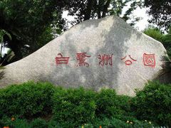 -白鹭洲公园