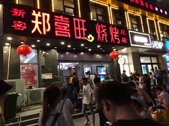 门面-郑喜旺烧烤(郑州总店)