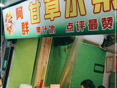 门面-阿群甘草水果