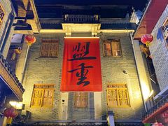 门面-盟重烧烤(高正街店)