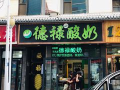 门面-德禄酸奶(莫家街店)