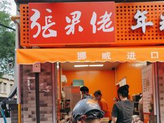 -张果佬年糕卷(科巷店)