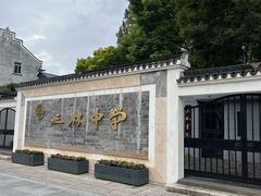 -三林塘老街
