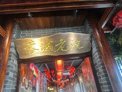 -蓉城老院十一年川味老火锅(中南店)