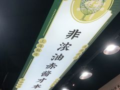 -阿金大白·上海菜馆(新天地店)