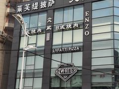 -炎蔵牛舌烤肉
