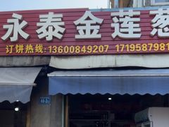 -金莲葱饼