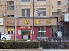 -糯米香(长江路店)