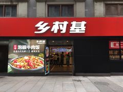 门面-乡村基(南坪上海城店)