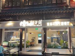 -狮王府淮扬菜(老门东店)