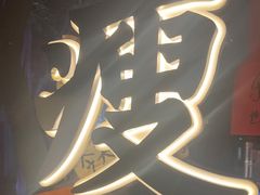 -你又瘦了小酒馆(奥体店)