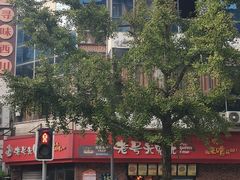 -老号尤兔头(西川店)
