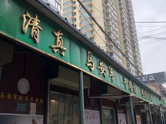 -清真·马安军辣子牛肉面