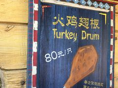 -迪士尼火鸡腿
