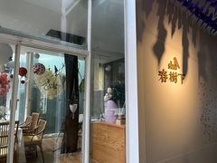 门面-春树下·树屋花房西餐厅(罍街AS1980店)